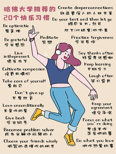 哈佛大学推荐的20个快乐习惯