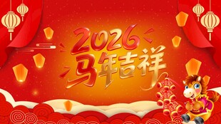 2026马年吉祥