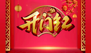 开门红喜庆背景图