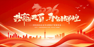 创意红色新年新春企业年会答谢会