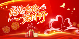 感恩有你一路同行