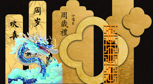 古风龙纹中式周岁礼背景