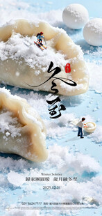 冬至饺子海报设计