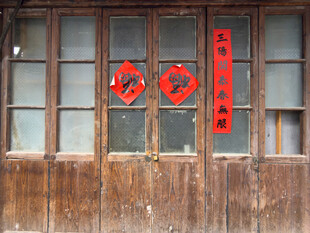 古旧木门上的新春福字