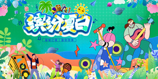 缤纷夏日音乐节