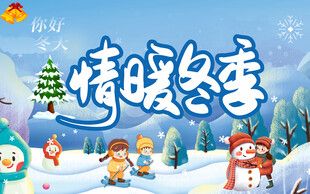 情暖冬季