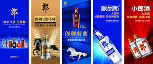 郎牌 展架  酒