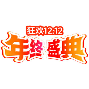双12 艺术字