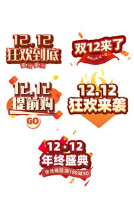 双12 艺术字 图标