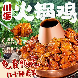 川派火锅鸡鲜香超诱人