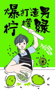 爆打渣男柠檬绿饮品制作