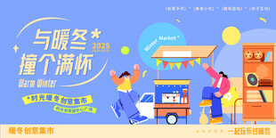 暖冬市集展板画面