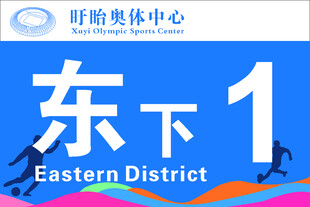 奥体中心看台标牌
