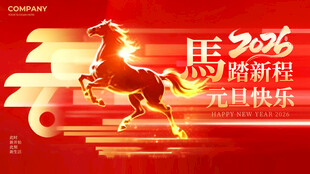 2026马年祝福横版海报