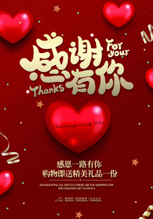 感恩有你爱心主题海报