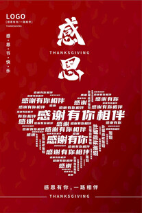 感恩有你相伴爱心海报