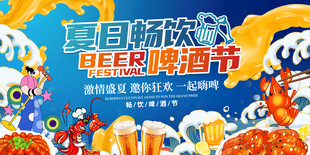 夏日畅饮啤酒节狂欢展板