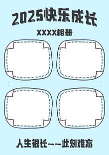 2025快乐成长相册模板
