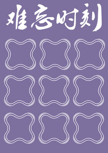 难忘时刻图案相册设计