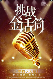 挑战金话筒音乐赛事宣传