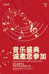 音乐盛典邀请函