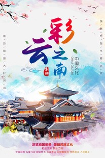 多彩云南 邂逅古风之美