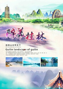 醉美桂林旅游宣传海报