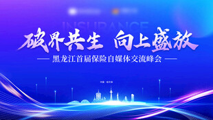 破界共生主题会议背景图