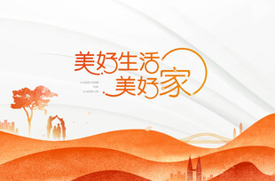 美好生活美好家宣传图