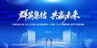 群英聚首共赴共赢未来