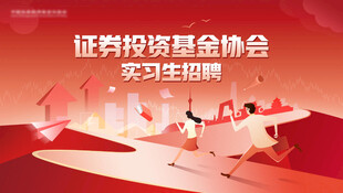 证券投资基金协会学习场景