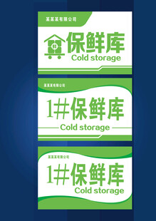 保鲜库标牌