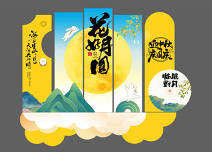 中秋美陈设计