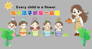每个孩子都是一朵花