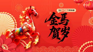 金马贺岁喜庆装饰图