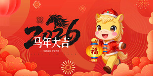 马年喜庆卡通形象贺岁