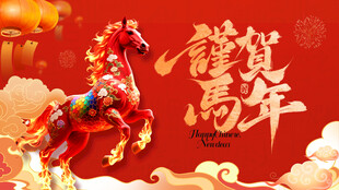 喜庆马年贺岁图