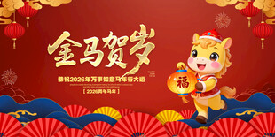 金马贺岁喜庆场景