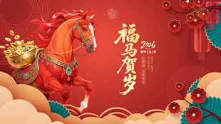 马年贺岁