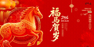 福运金马贺岁图