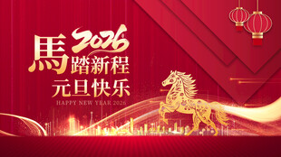 2026元旦马主题喜庆画面