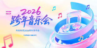 跨年音乐会