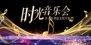 时光音乐会舞台梦幻场景