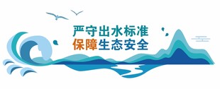 水标准 生态安全 水质 环保 