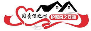 责任 守护 家园 爱心 温馨