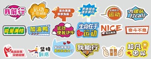 运动会多彩创意标签贴纸集合