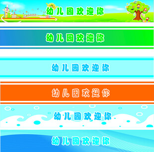 幼儿园欢迎您