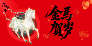 金马贺岁喜庆图