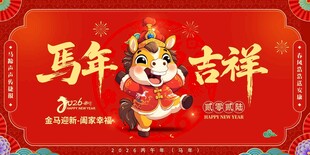 马年吉祥喜庆插画