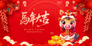 马年大吉喜庆插画